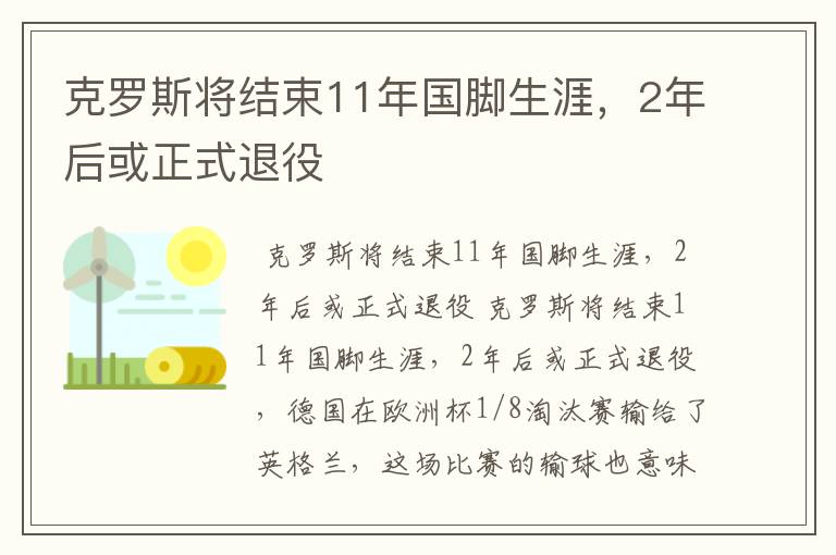 克罗斯将结束11年国脚生涯,2年后或正式退役