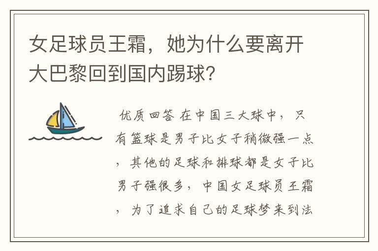 女足球员王霜,她为什么要离开大巴黎回到国内踢球?