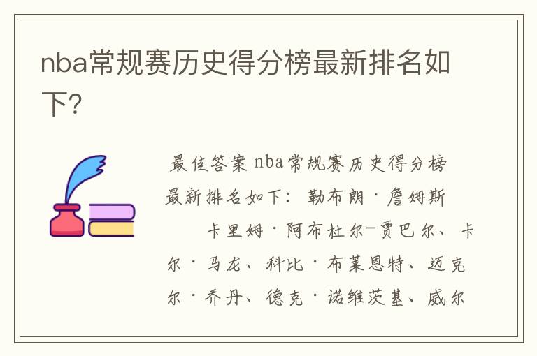 nba常规赛历史得分榜最新排名如下?