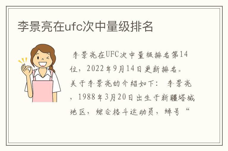 李景亮在ufc次中量级排名