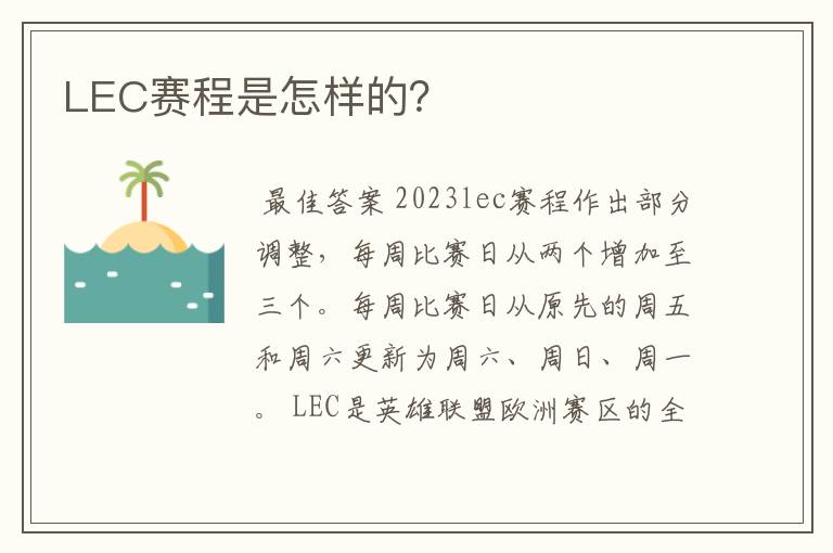LEC赛程是怎样的?