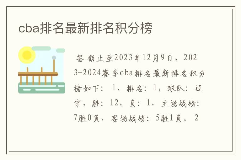 cba排名最新排名积分榜