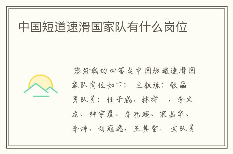 中国短道速滑国家队有什么岗位
