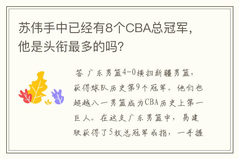 苏伟手中已经有8个CBA总冠军，他是头衔最多的吗？