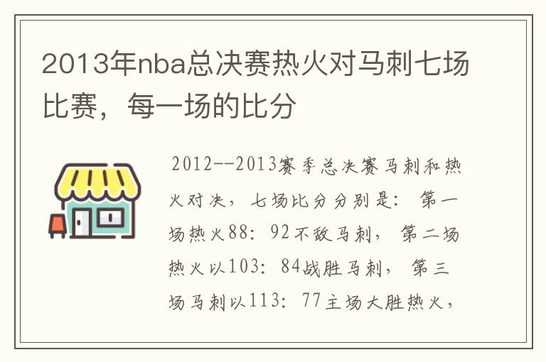 2013年nba总决赛热火对马刺七场比赛,每一场的比分