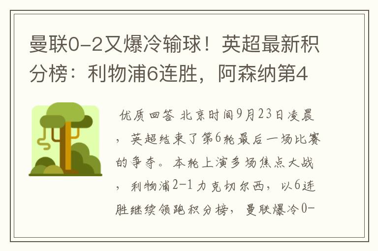 曼联0-2又爆冷输球!英超最新积分榜:利物浦6连胜,阿森纳第4