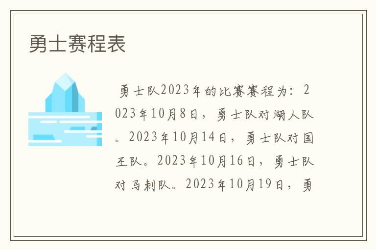 勇士赛程表