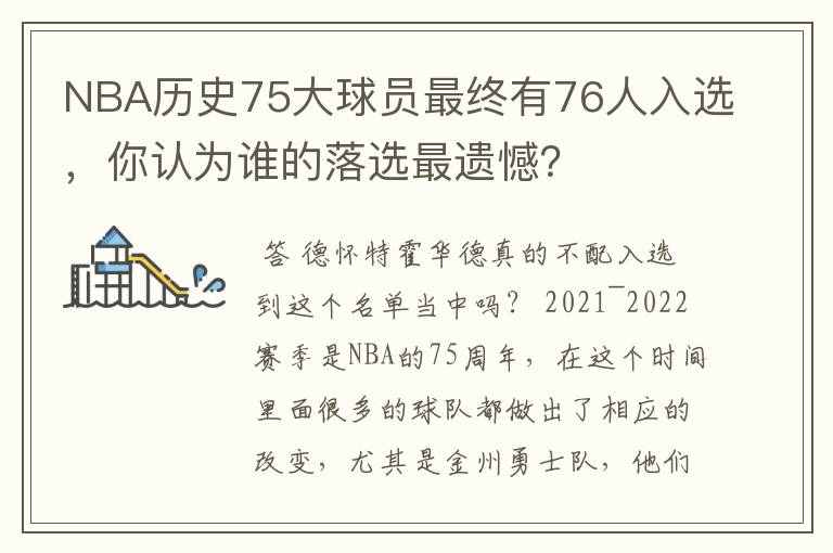 NBA历史75大球员最终有76人入选,你认为谁的落选最遗憾?