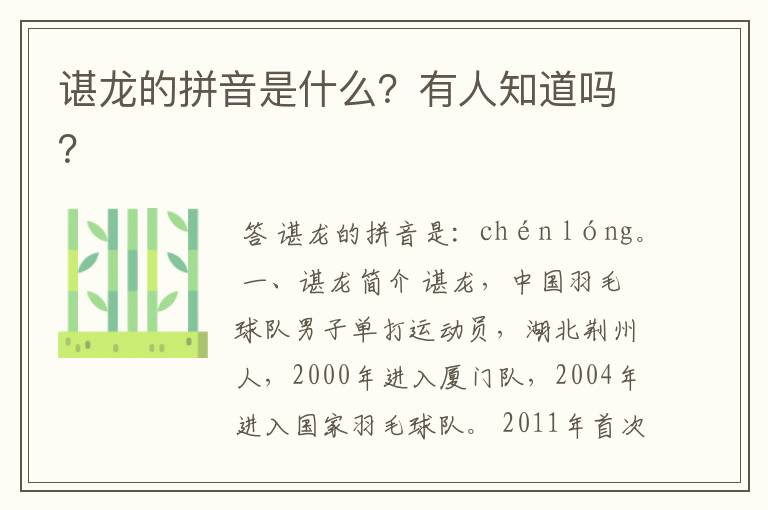 谌龙的拼音是什么?有人知道吗?