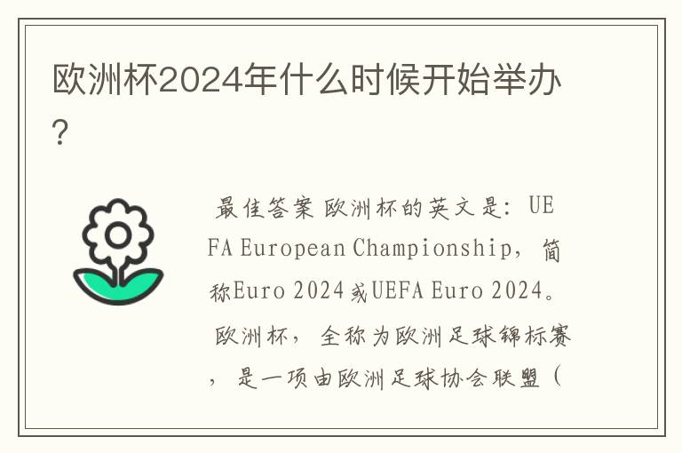 欧洲杯2024年什么时候开始举办?