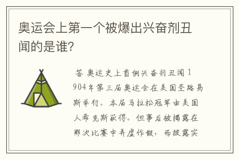 奥运会上第一个被爆出兴奋剂丑闻的是谁?
