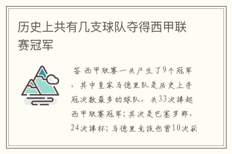 历史上共有几支球队夺得西甲联赛冠军