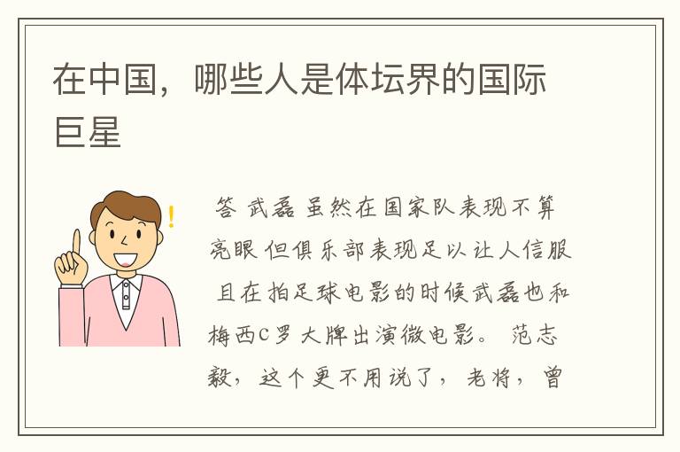 在中国,哪些人是体坛界的国际巨星