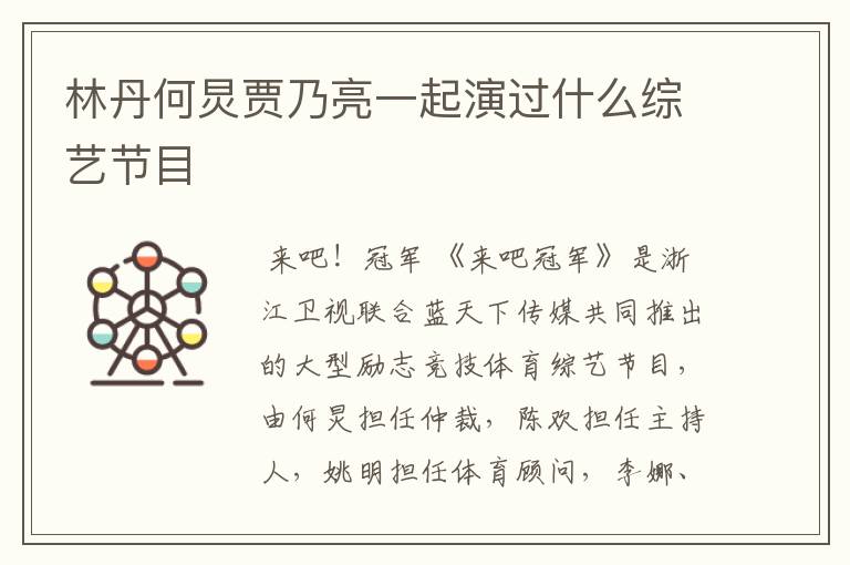 林丹何炅贾乃亮一起演过什么综艺节目
