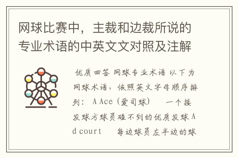 网球比赛中,主裁和边裁所说的专业术语的中英文文对照及注解
