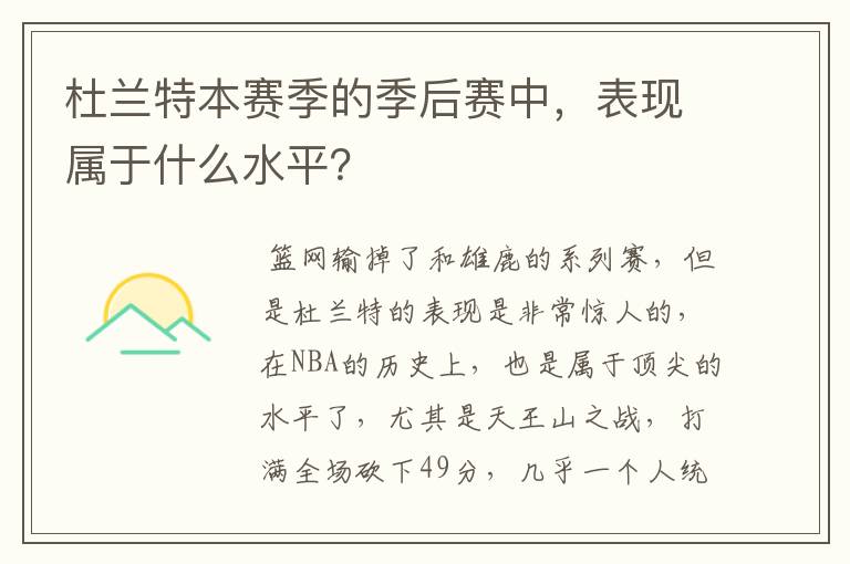 杜兰特本赛季的季后赛中,表现属于什么水平?