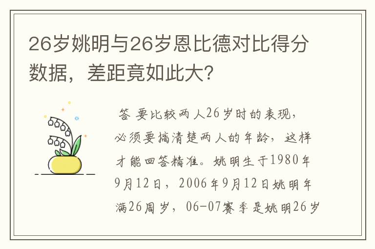 26岁姚明与26岁恩比德对比得分数据,差距竟如此大?
