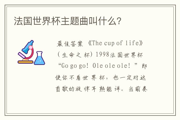 法国世界杯主题曲叫什么？