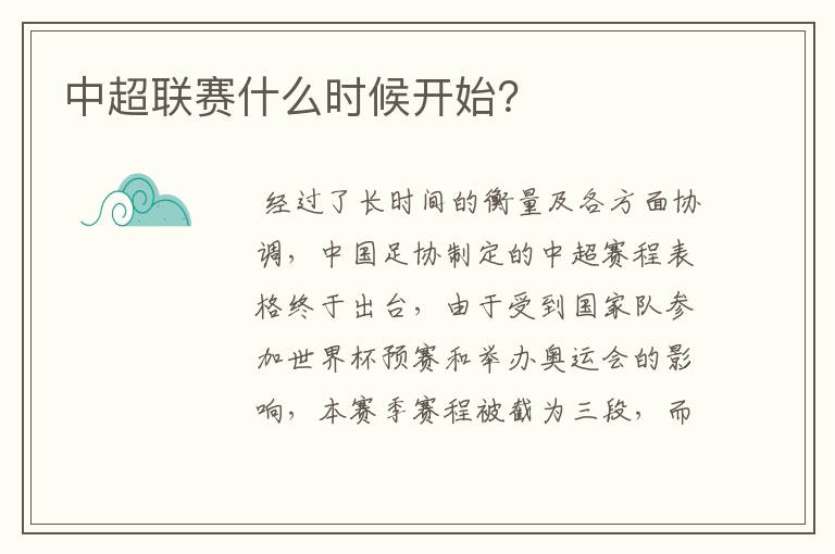 中超联赛什么时候开始?