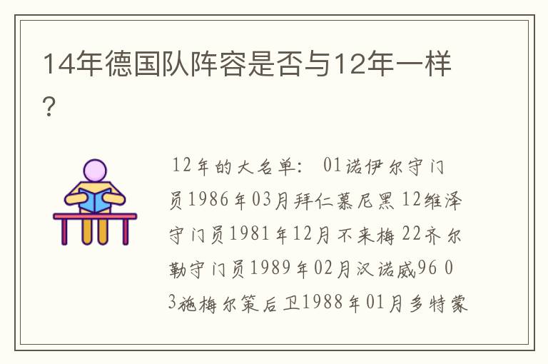 14年德国队阵容是否与12年一样?