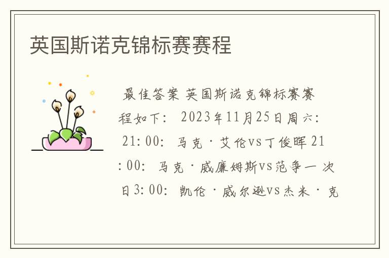 英国斯诺克锦标赛赛程