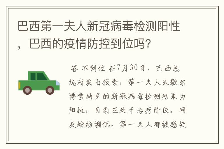 巴西第一夫人新冠病毒检测阳性,巴西的疫情防控到位吗?
