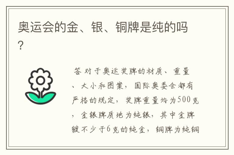 奥运会的金、银、铜牌是纯的吗?