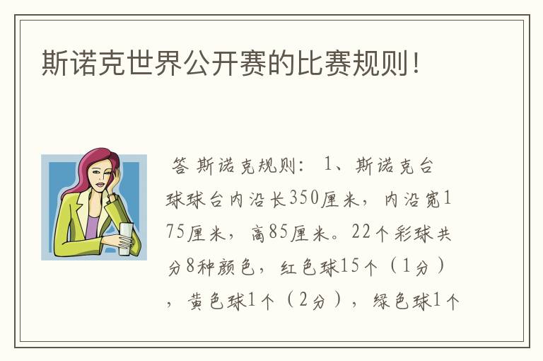 斯诺克世界公开赛的比赛规则!
