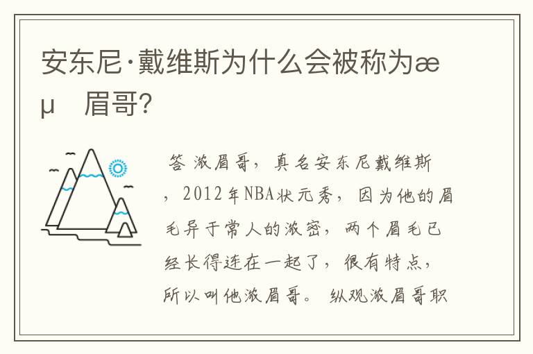 安东尼·戴维斯为什么会被称为浓眉哥?
