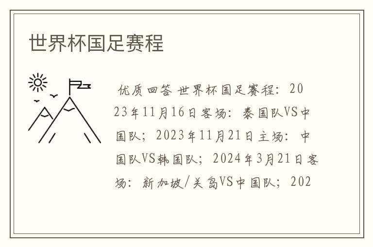 世界杯国足赛程