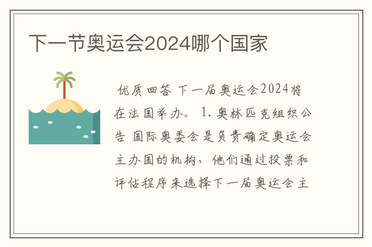 下一节奥运会2024哪个国家