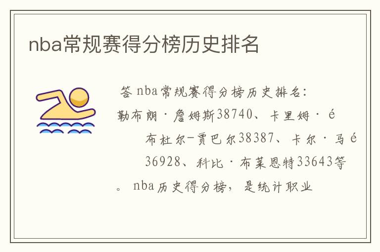 nba常规赛得分榜历史排名