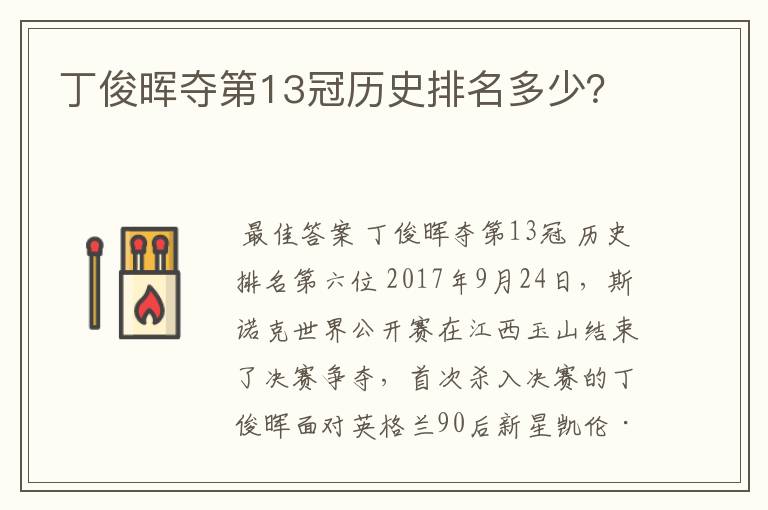 丁俊晖夺第13冠历史排名多少?