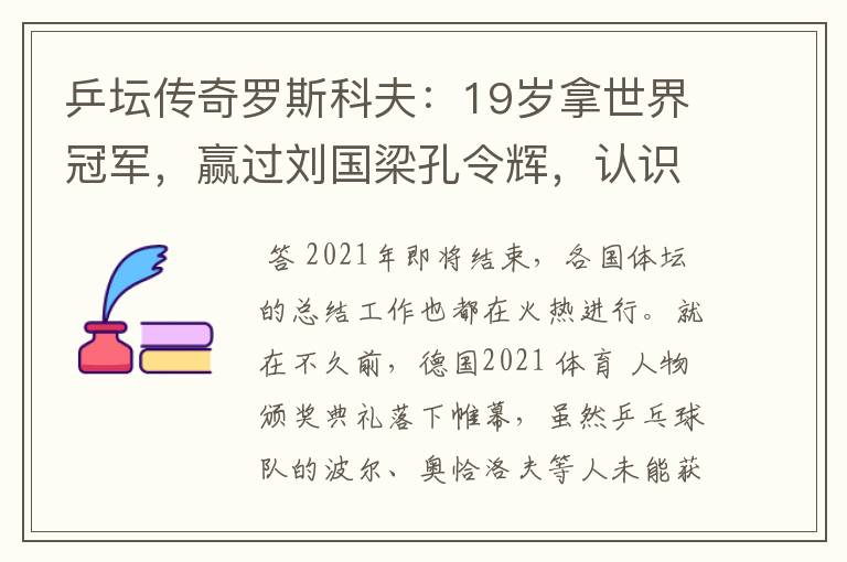 乒坛传奇罗斯科夫:19岁拿世界冠军,赢过刘国梁孔令辉,认识吗?