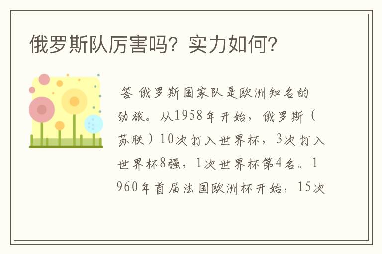 俄罗斯队厉害吗?实力如何?