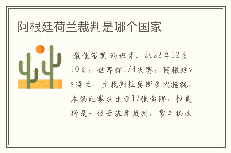 阿根廷荷兰裁判是哪个国家