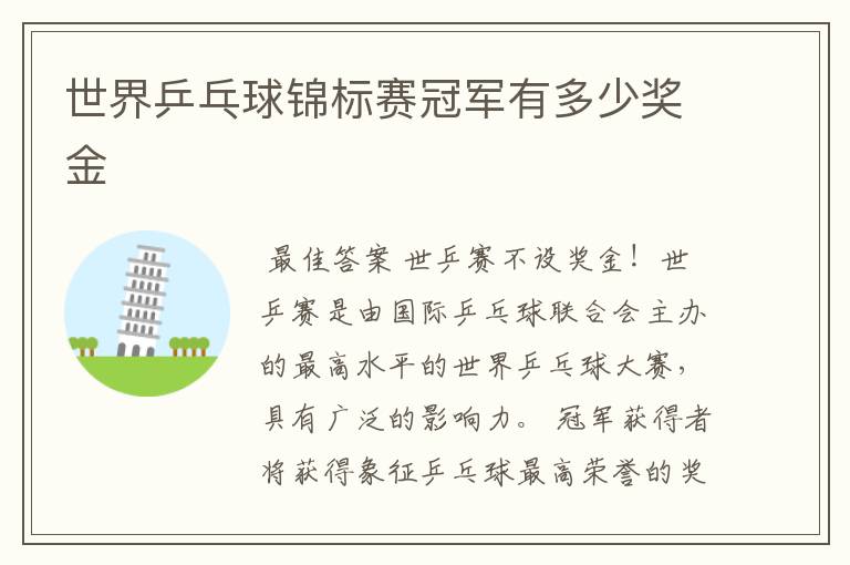 世界乒乓球锦标赛冠军有多少奖金