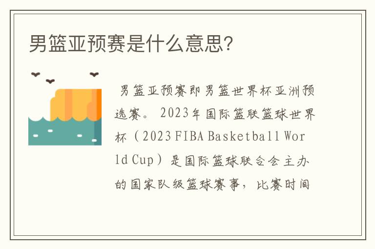 男篮亚预赛是什么意思?