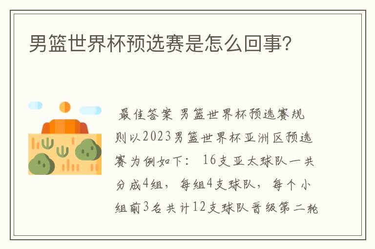 男篮世界杯预选赛是怎么回事?