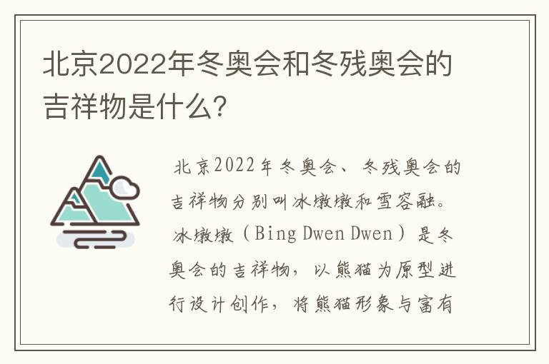 北京2022年冬奥会和冬残奥会的吉祥物是什么?