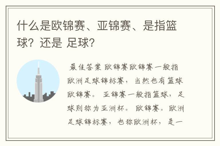 什么是欧锦赛、亚锦赛、是指篮球?还是 足球?