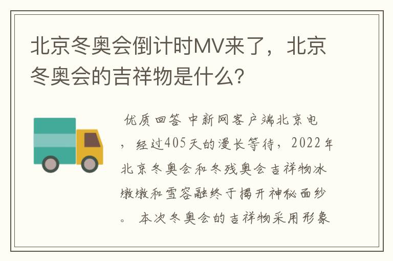 北京冬奥会倒计时MV来了,北京冬奥会的吉祥物是什么?