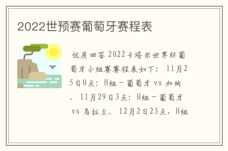2022世预赛葡萄牙赛程表