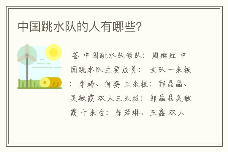 中国跳水队的人有哪些?