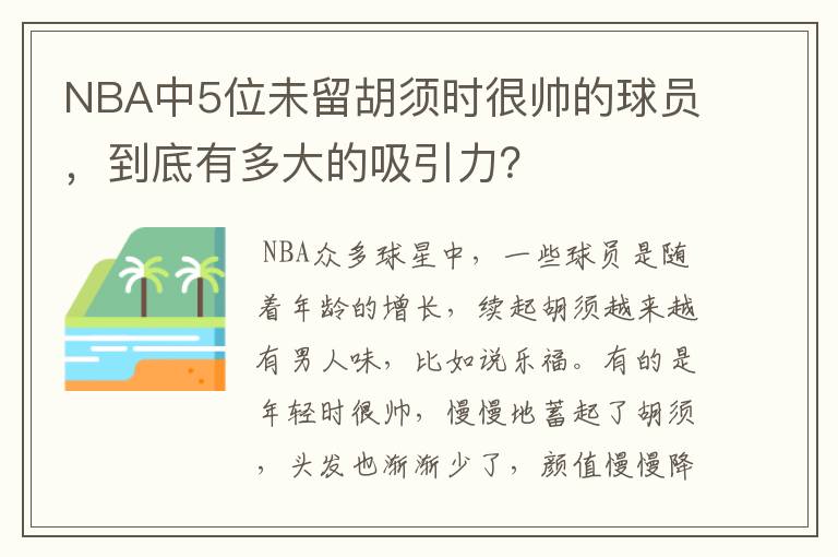 NBA中5位未留胡须时很帅的球员,到底有多大的吸引力?