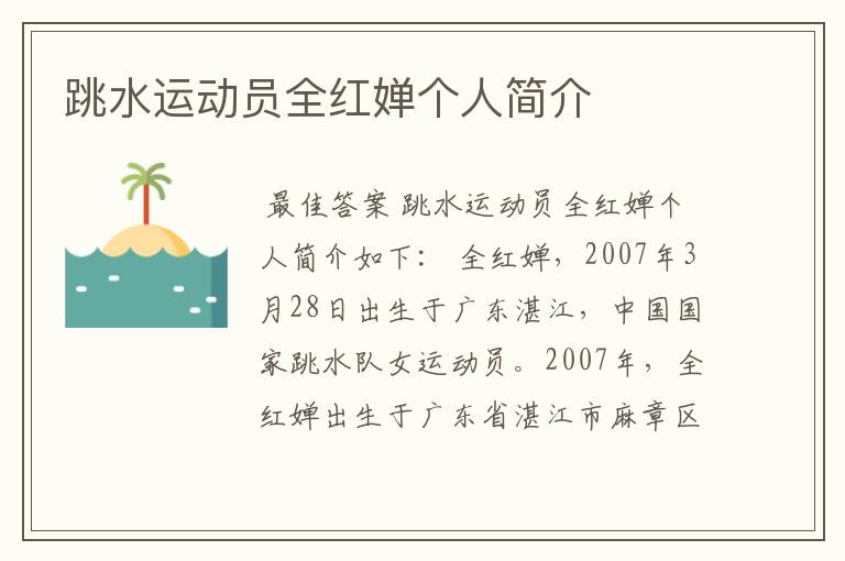 跳水运动员全红婵个人简介