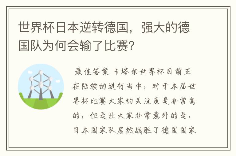 世界杯日本逆转德国,强大的德国队为何会输了比赛?