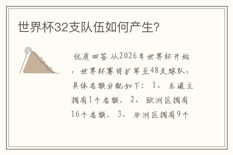 世界杯32支队伍如何产生?
