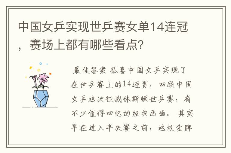 中国女乒实现世乒赛女单14连冠,赛场上都有哪些看点?