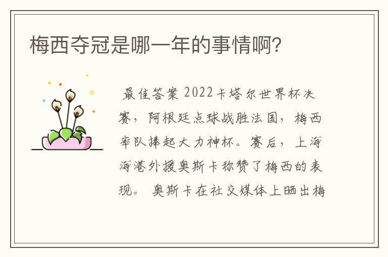 梅西夺冠是哪一年的事情啊?